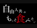 【CoC】自由人共がもっと食べたい～最終話～