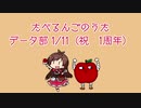 たべるんごのうたデータ部（1周年時点）