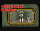 【Cube Escape Paradox Part4】実写版Cube Escapeにヒントがある！？真ENDINGを目指してまたこの部屋に戻る…