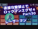【VOICEROID実況】直接攻撃禁止でエグゼ4【Part30】【ロックマンエグゼ4】(みずと)