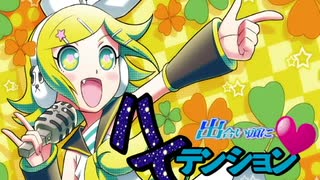 【鏡音リン・レン】出合い頭にハイテンション