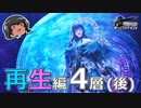 ゆっくりと振り返るエデン再生編零式4層（後編） #FF14