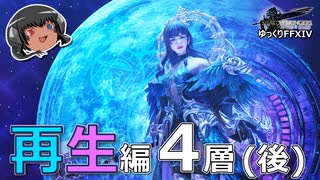 ゆっくりと振り返るエデン再生編零式4層（後編） #FF14