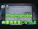 【Phasmophobia】幽霊探索員になったよ【#1】