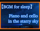 【睡眠用BGM】星空のピアノとチェロ　【BGM for sleep】Piano and cello in the starry sky