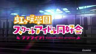 【MAD】ラブライブ!虹ヶ咲スクールアイドル同好会×虹