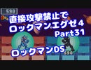 【VOICEROID実況】直接攻撃禁止でエグゼ4【Part31】【ロックマンエグゼ4】(みずと)