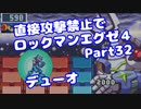 【VOICEROID実況】直接攻撃禁止でエグゼ4【Part32】【ロックマンエグゼ4】(みずと)