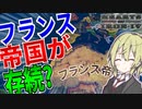 【HoI4】　ナポレオン戦争でナポレオンが完全勝利した世界線があるみたいです！！　フランス帝国プレイ 前編　【ハーツオブアイアン4/ゆっくり実況/ボイスロイド実況】