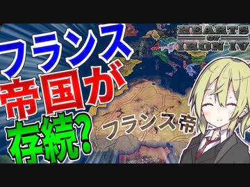 【HoI4】　ナポレオン戦争でナポレオンが完全勝利した世界線があるみたいです！！　フランス帝国プレイ 前編　【ハーツオブアイアン4/ゆっくり実況/ボイスロイド実況】