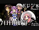 ポレン８・第121～122試合 (Youtube配信７日目・後編)