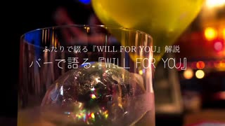 【文アル】バーで綴る『WILL FOR YOU』【CoCシナリオ解説】