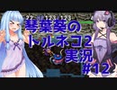 【トルネコの大冒険2】琴葉葵のトルネコ2実況 #12【最強装備作成】