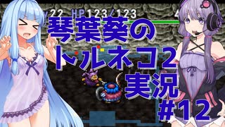 【トルネコの大冒険2】琴葉葵のトルネコ2実況 #12【最強装備作成】