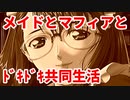 エリュシオン◆メイドとマフィアとドキドキ共同生活 探求編【実況】12