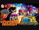 【生放送ダイジェスト】家スロオールナイト 聖闘士星矢海皇覚醒 設定？ 前編
