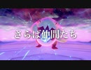 【ポケモン剣盾】とにかく勝っていくランクマッチ/パーティーを解散します【Part２２】