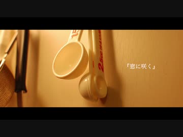 【東北ずん子】窓に咲く【オリジナル】