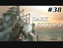 【初見実況】ゲーム下手がダークソウルⅡもクリアするまで　その３８【DARK SOULSⅡ 】