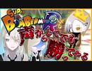 【VR実況】お兄とゲーム！！ヤバい叫びすぎて声が出なくなった！！　第一弾【スーパーボンバーマンR】