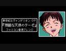 ファミコン音源・新世紀エヴァンゲリオン OP『残酷な天使のテーゼ』