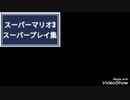 スーパーマリオ3 スーパープレイ集