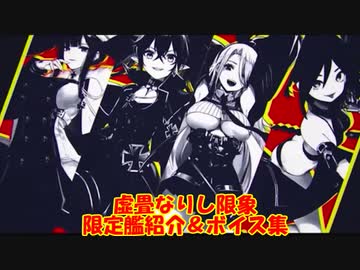 虚畳なりし限象 限定艦紹介＆ボイス集