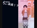 TikTokで2万いいね 達成した動画。進撃の巨人 リヴァイ兵長が ちかっとチカチカダンス踊ってみた。