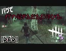 【DBD】髪が伸びるバグに遭遇しました。