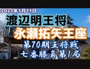 【主催者許諾済】 渡辺明王将vs永瀬拓矢王座　第70期王将戦七番勝負第1局　【ゆっくり将棋解説】