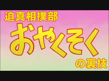 迫真相撲部　おやくそくの裏技