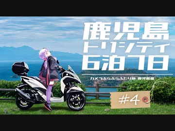【カぶ旅】トリシティと鹿児島6泊7日！ #04 ～薩摩半島の最南端巡り～