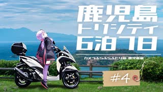 【カぶ旅】トリシティと鹿児島6泊7日！ #04 ～薩摩半島の最南端巡り～