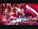 それぞれの物語 OCTOPATH TRAVELER 実況プレイ part149