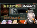 気ままに遊ぶStellaris Part9【ぼいろ＆ゆっくり実況】
