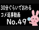 なるべく30分以内で終わるコメント返信 No.49