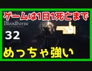 【ブラッドボーン実況】NPC強すぎない!?ビルゲンワースを攻略【初見プレイ】