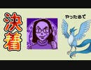 vsミウラ ついに決着!【ポケモンカードGB VC #12】