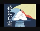 【歌ってみた】花に亡霊/covered by とうじょう【ヨルシカ】