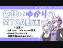 【ボイロ×MTGA】色狂いゆかりのMTGA動画#018　全知ドラフト