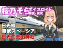 【voiceroid旅行】桜乃そらが、鉄道を使って神社参拝を実況　第四話「日光詣」