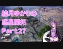 【結月ゆかり】てんさいゆかりさんの惑星開拓Part27【Satisfactory】