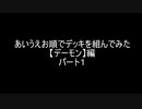 【遊戯王】あいうえお順でデッキを組んでみた【デーモン】編　パート１