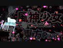 [作業用BGM] 風神少女 東方PIANO