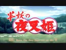 【MAD】半妖の夜叉姫×機動戦士ガンダム00 【OP差し替え】