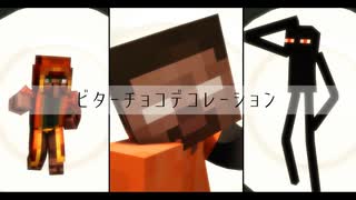 【MMD】ビターチョコデコレーション×Minecrafter【Minecraft】