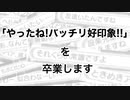 【ときメモGS3実況？】嫌われる勇気...バッチリ好印象、卒業します！