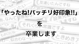 【ときメモGS3実況？】嫌われる勇気...バッチリ好印象、卒業します！