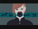 【MMD呪術廻戦】バレリーコ【釘崎野薔薇】