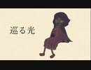 【Persica】巡る光【オリジナル曲】